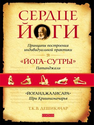 cover image of Сердце йоги. Принципы построения индивидуальной практики. «Йога-сутры» Патанджали. «Йоганджалисара» Шри Кришнамачарья